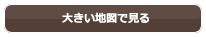 大きな地図で見る