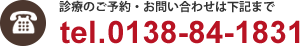 診療のご予約・お問い合わせは下記まで tel.0138-84-1831