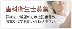 歯科衛生士募集 詳細をご希望の方は上記番号へお電話にてお問い合わせください。