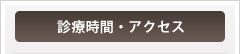 診療時間・アクセス