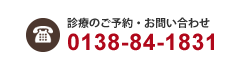 診療のご予約・お問い合わせ 0138-84-1831