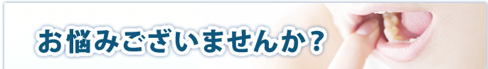 お悩みございませんか？