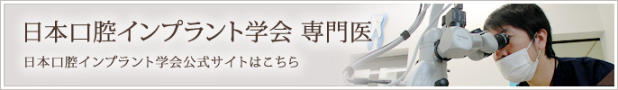 日本口腔インプラント学会 専門医