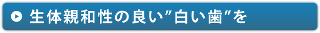 生体親和性の良い白い歯を